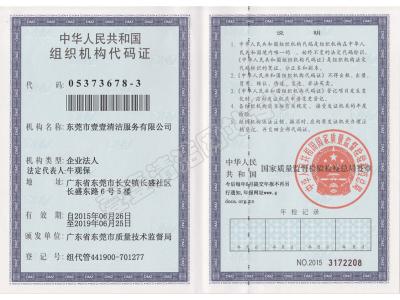 組織機構(gòu)代碼證（正本）